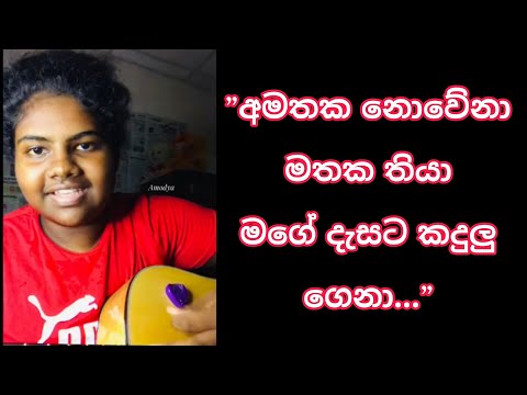 Amathaka Nowena Mathaka || අමතක නොවේනා මතක  || Cover by || Amodya Nethmini