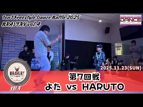 【BRAVERY!! vol.4】第7回戦 よた VS HARUTO 1on1 Freestyle Dance Battle 2025 GODAI DANCE STUDIO