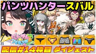 大空スバルの『だんがんアイランド』前編ダイジェスト【ダンガンロンパ2/ホロライブ切り抜き】