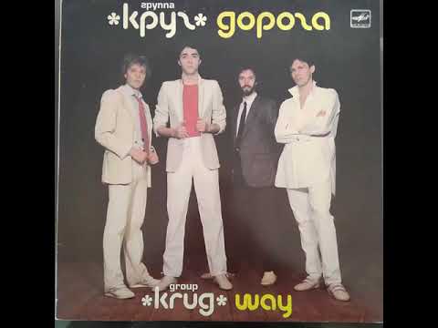 Группа Круг. Дорога. Мелодия. С60 26239 001. Винил.