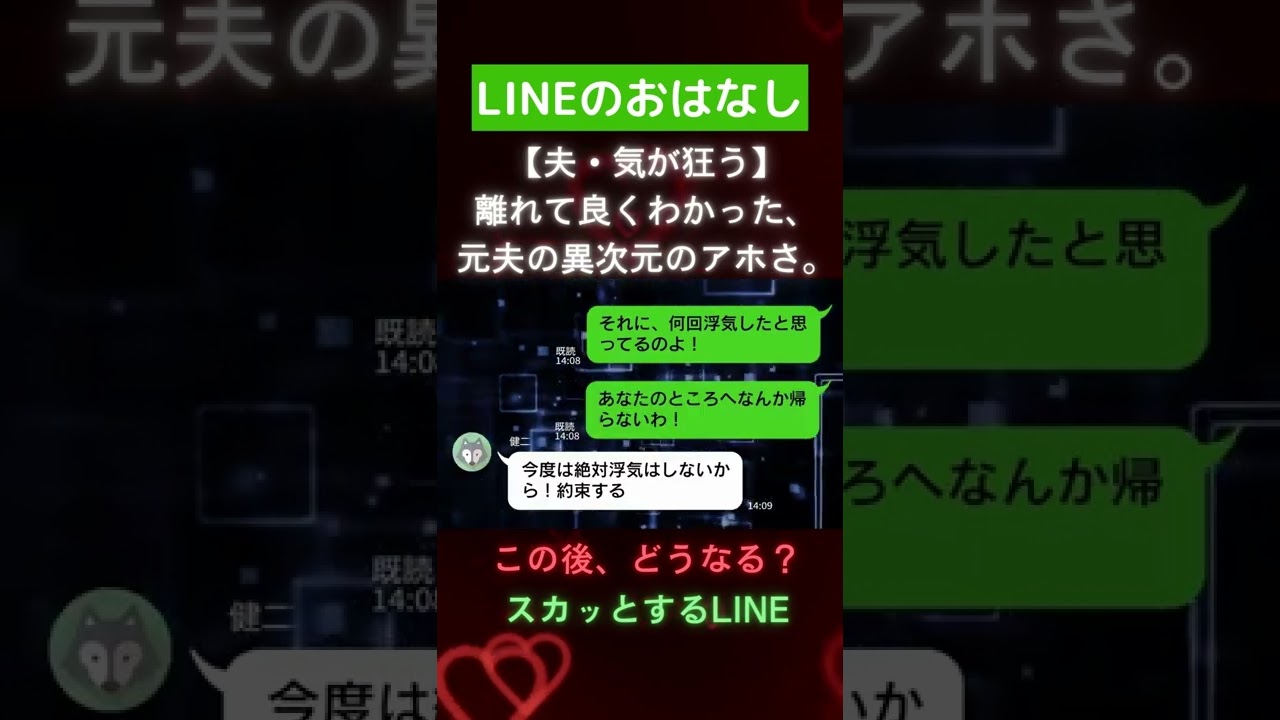 #shorts 【夫・気が狂う】離れてみて良くわかった、元夫の異次元のアホさ。→元嫁、衝撃の事実を伝えシャットアウトwww【スカッとするライン】