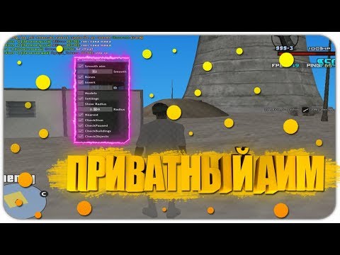 НОВЫЙ ПРИВАТНЫЙ АИМ ДЛЯ GTA SAMP / БЕСПАЛЕВНЫЙ АИМ ДЛЯ ФРАПСОВ