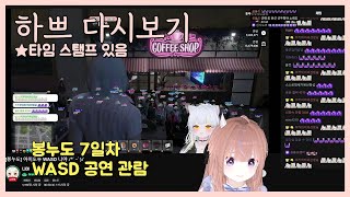 [24.12.3] [봉누도 7일차 1편] WASD 공연 관람 하쁘