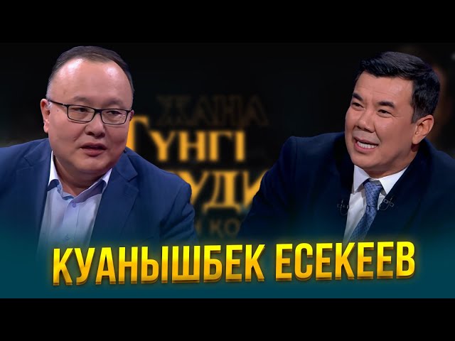 Куанышбек Есекеев | Жаңа түнгі студияда