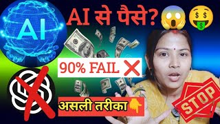 AI से पैसे कमाने का सच✅ | 95% Scam हैं, लेकिन ये 5 तरीके काम करते हैं | 🔥 Real Proof | JYOTI SHARMA 