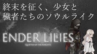 【エンダーリリィズ】ポストアポカリプスを、少女が征く　#2【ENDER LILIES: Quietus of the Knights】