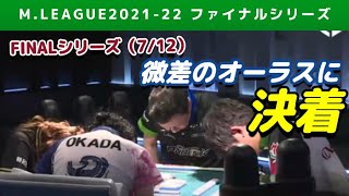 【Mリーグ2021-22FINAL】息詰まるオーラス ついに決着【ファイナル第7戦切り抜き】
