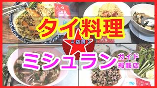 これは４店舗？それとも５店舗？　ミシュランガイド掲載のタイ料理店🇹🇭ウドンターニーグルメ編