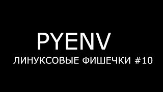PYENV ► Линуксовые Фишечки #10