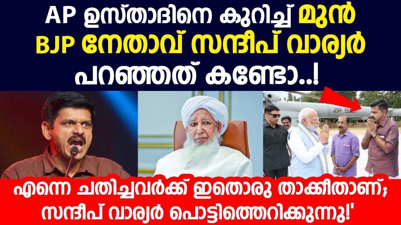 Sandeep Varier’s Remarks on AP Ustad Sandeep Varier’s Remarks on AP Ustad