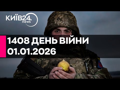 🔴1408 ДЕНЬ ВІЙНИ - 01.01.2026 - прямий ефір КИЇВ24