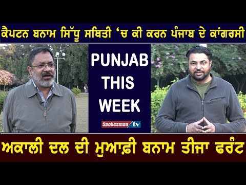 ਕੈਪਟਨ ਬਨਾਮ ਸਿਧੂ ਸਥਿਤੀ ਚ ਕੀ ਕਰਨ ਪੰਜਾਬ ਦੇ ਕਾਂਗਰਸੀ