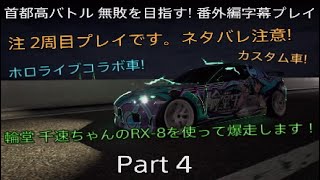 首都高バトル 無敗を目指す! 番外編字幕プレイ　Part 4(RX-8 ホロライブFG 輪堂 千速ver.編)