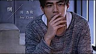 Jay Chou 周杰伦 《不爱我就拉倒 | If You Don’t Love Me, It’s Fine》