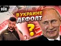 Грозит ли Украине дефолт