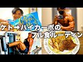 【ケト→ハイカーボ→ケト】胸・脚トレ&フル食ルーティン