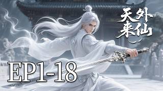 【MULTI SUB】一口气看完《天外来仙》1-18集：天外仙域坠落人间，一场席卷万族的风暴悄然开启。