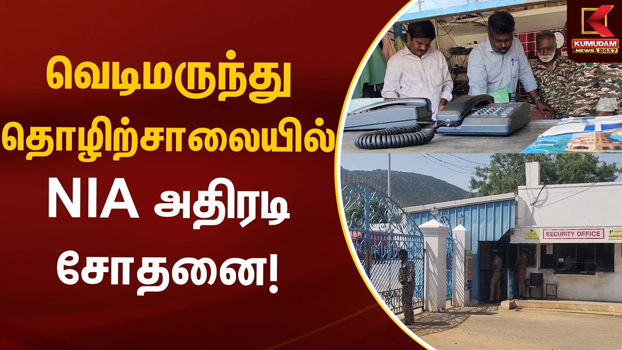 வெடிமருந்து தொழிற்சாலையில் NIA அதிரடி சோதனை! | NIA | Kumudam News