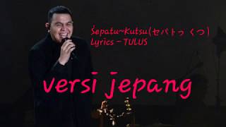 Download lagu Sepatu-Kutsu (セパトゥ くつ) lyrisc -Tulus Ver. Japanese mp3 Download lagu Sepatu-Kutsu (セパトゥ くつ) lyrisc -Tulus Ver. Japanese mp3