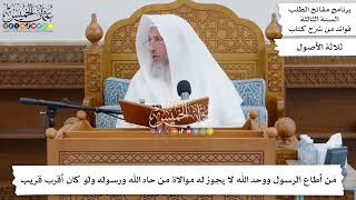21 - مَن أطاع الرسول ووحد الله لا يجوز له موالاة من حاد الله ورسوله ولو كان أقرب قريب - عثمان الخميس