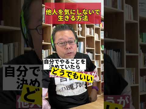 How to live without worrying about what others think of you [Psychiatrist Shion Kabasawa] #shorts