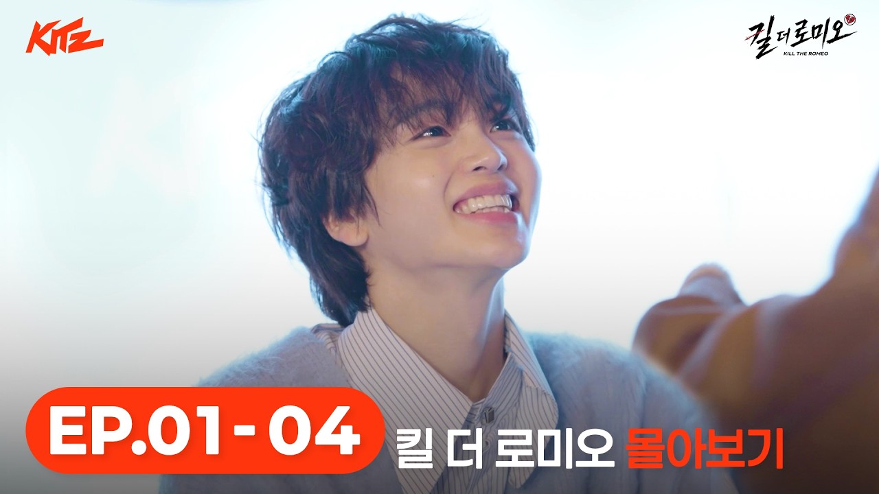 킬 더 로미오 ⚔️ Ep. 1-4 몰아보기 | CRAVITY 형준 | KITZ
