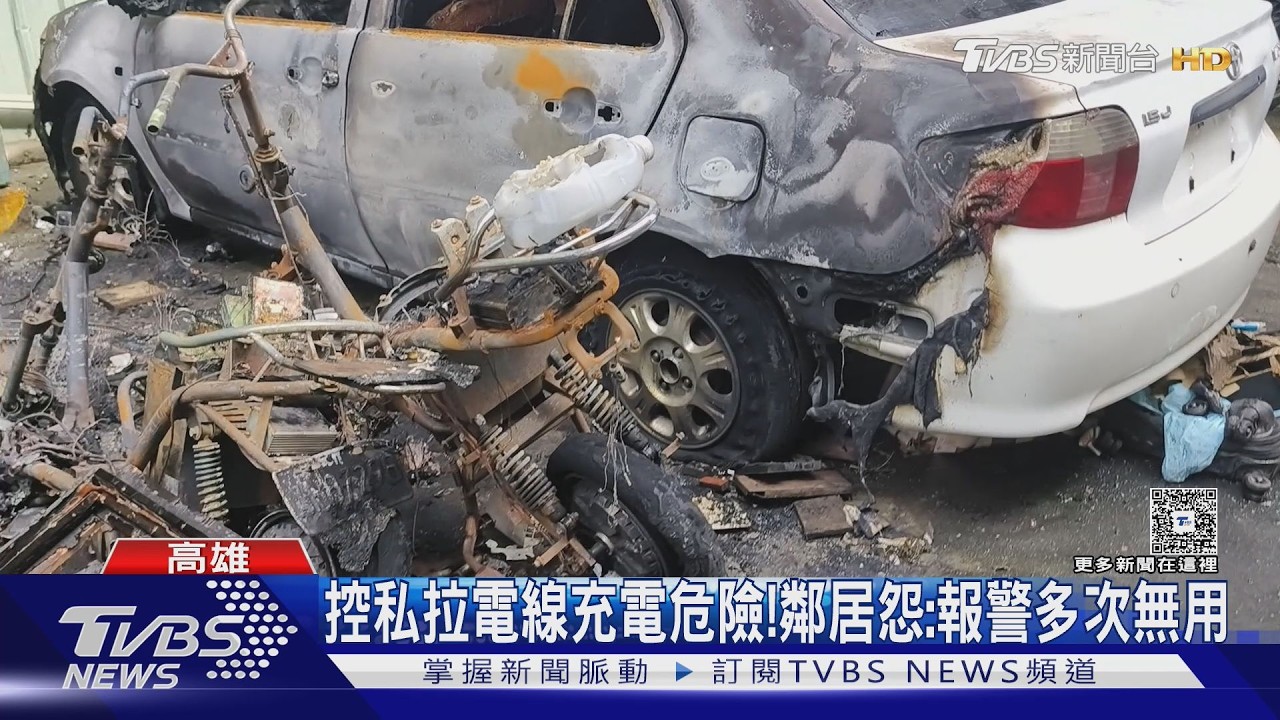 影音/控私拉電線充電危險!鄰居怨報警多次無用 車主駁充四年都沒事