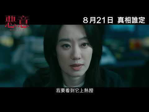 惡意電影海報