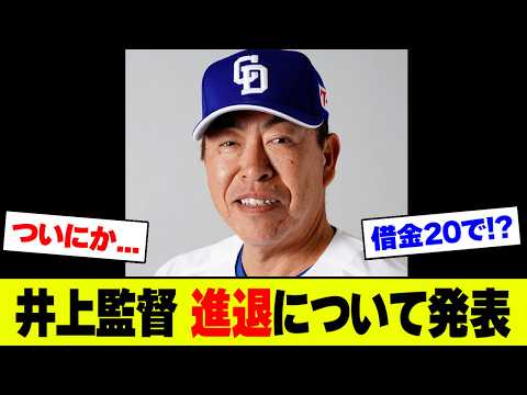 【速報】中日・井上一樹監督の進退が判明!朝田本部長が借金20に涙の謝罪&衝撃発言...まさかの内容にファン大荒れ【2ch 5ch】【なんJ なんG反応】