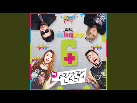 มันใหญ่มาก 6 by BOOM BOOM CASH