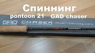 Спиннинги гад чайзер по моделям