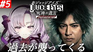 #5【JUDGE EYES:死神の遺言】超名作ゲー！～完全初見お嬢様の遺言～哀しき過去、あり──【ネタバレありですわ～】