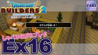 【DQB2】ドラゴンクエストビルダーズ２しゃべりながらプレイ＃Ex16【実況】