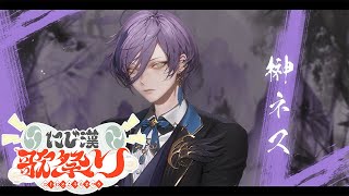 【#にじ漢歌祭り】夏だ！祭りだ！！歌枠だ！！！【榊ネス/にじさんじ】