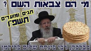 מי הם צבאות השם - פסח תשפו-הרב פינחס שלום פרידמן