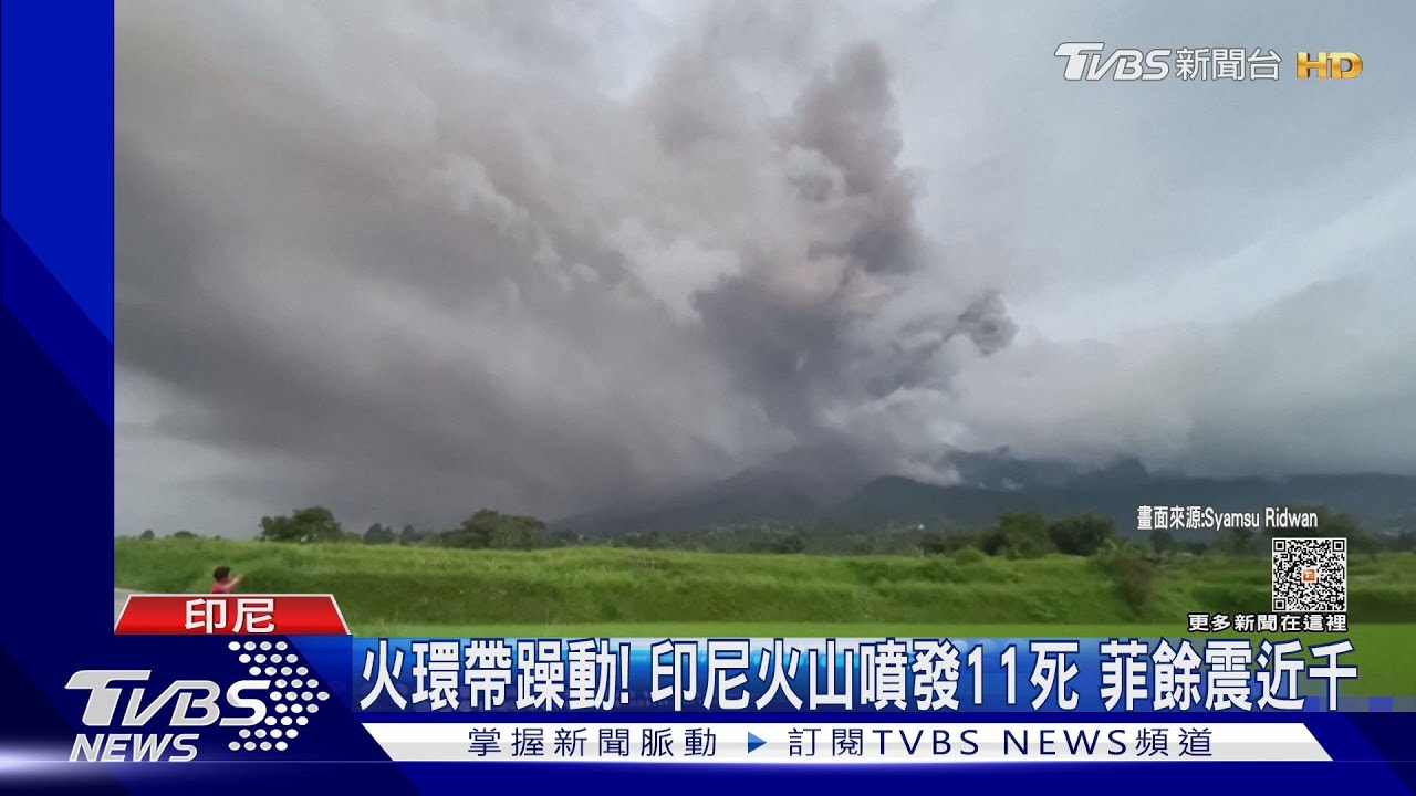 太平洋火環帶蠢動!印尼火山噴發11死.菲律賓餘震近千