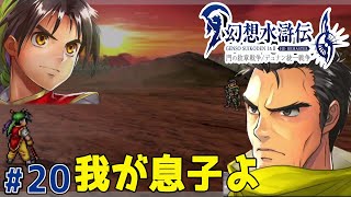 父親を超える瞬間【幻想水滸伝１ HDリマスター】#20