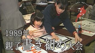 1989年　親子書き初め大会【なつかしが】