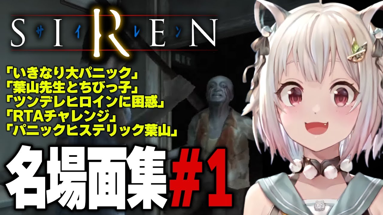 「SIREN(初代サイレン)」完全初見名場面集 その1【Ohayama Ch. | 2023/8/03~8/04】