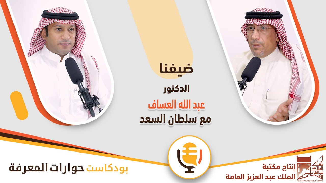 مع الدكتور عبدالله العساف | بودكاست حوارات المعرفة