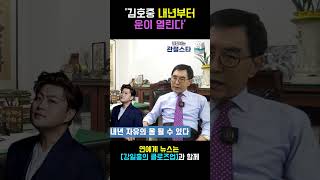 45년 역학자 백운비 원장이 본 김호중 운세. 내년부터 심상치 않다 #김호중