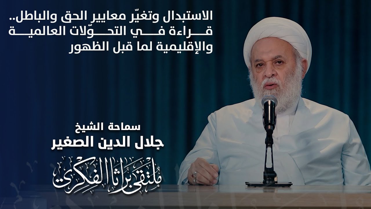 الاستبدال وتغيّر معايير الحق والباطل.. قراءة في التحوّلات العالمية والإقليمية لما قبل الظهور