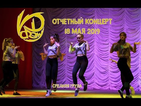 Отчетный концерт KD crew. Средняя группа - NO
