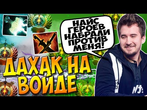 НЕ ЛЕГКАЯ ИГРА НА ВОЙДЕ ОТ ДАХАКА ПРОТИВ НЕПРИЯТНОГО ПИКА / DAXAK FACELESS VOID DOTA 2 / CREATOR