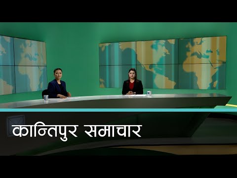 Kantipur Samachar | कान्तिपुर समाचार, १८ पुस २०७९