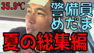 【灼熱×虫×炎天下×草刈り】真夏の警備員はこんな毎日です【夏の総集編】