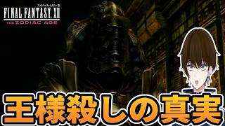 【実況】いきなり王の暗殺の真犯人分かって草なんよ‐part4‐【FINALFANTASY XII THE ZODIAC AGE】
