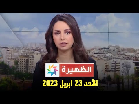 الظهيرة : الأحد 23 ابريل 2023