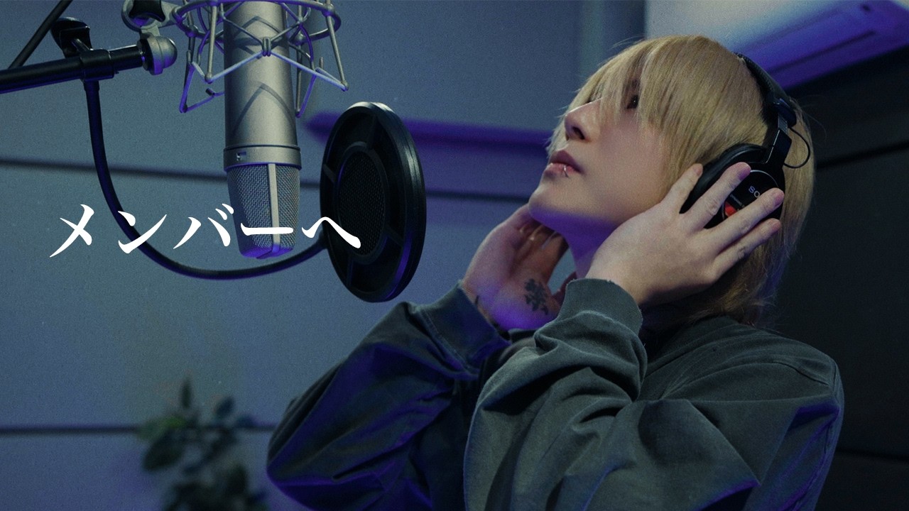 MARU - メンバーへ（Official Music Video)