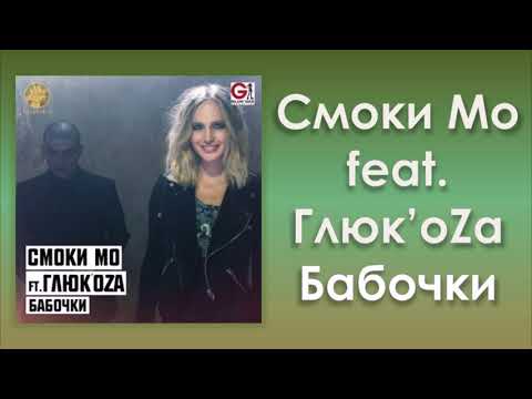 Смоки Мо feat. Глюк'oZa «Бабочки» (аудио)